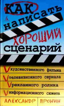 Книга Пронин А. Как написать хороший сценарий, 11-11562, Баград.рф